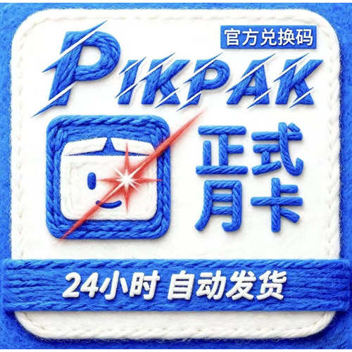 pikpak会员1-30天月卡年卡全球兑换码续期自己号 扩容10T 50T空间