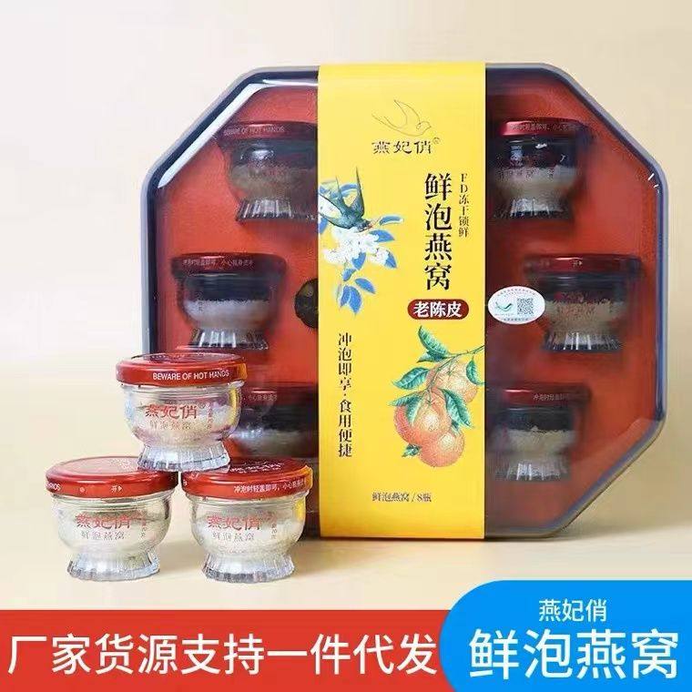 燕妃俏鲜泡燕窝·新会陈皮即食燕窝正品实体店顺丰包邮