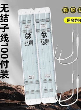 花喜100付无结子线狼牙新关东黑金刚4S鱼钩进口原丝黑坑鲤鱼飞抄