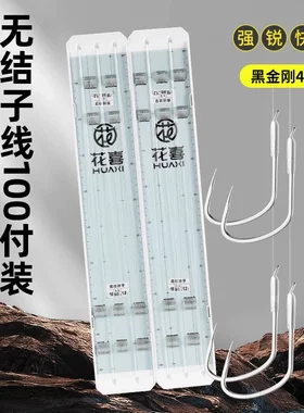 花喜100付无结子线狼牙新关东黑金刚4S鱼钩进口原丝黑坑鲤鱼飞抄