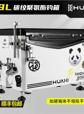 花喜29L钓鱼箱多功能超轻超硬六面聚氨酯四脚升降钓箱高坐姿加硬