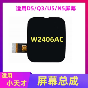 适用小天才手表Q3/D5/U5/N5屏幕总成 W2406AC玻璃屏幕触摸屏总成