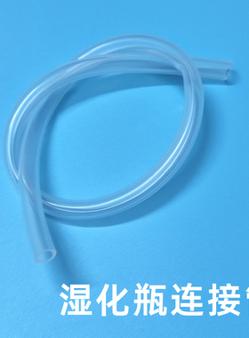 鱼跃制氧机湿化瓶连接管8F-3AW 8F-3ZW潮化瓶连接管8F-5W通用配件