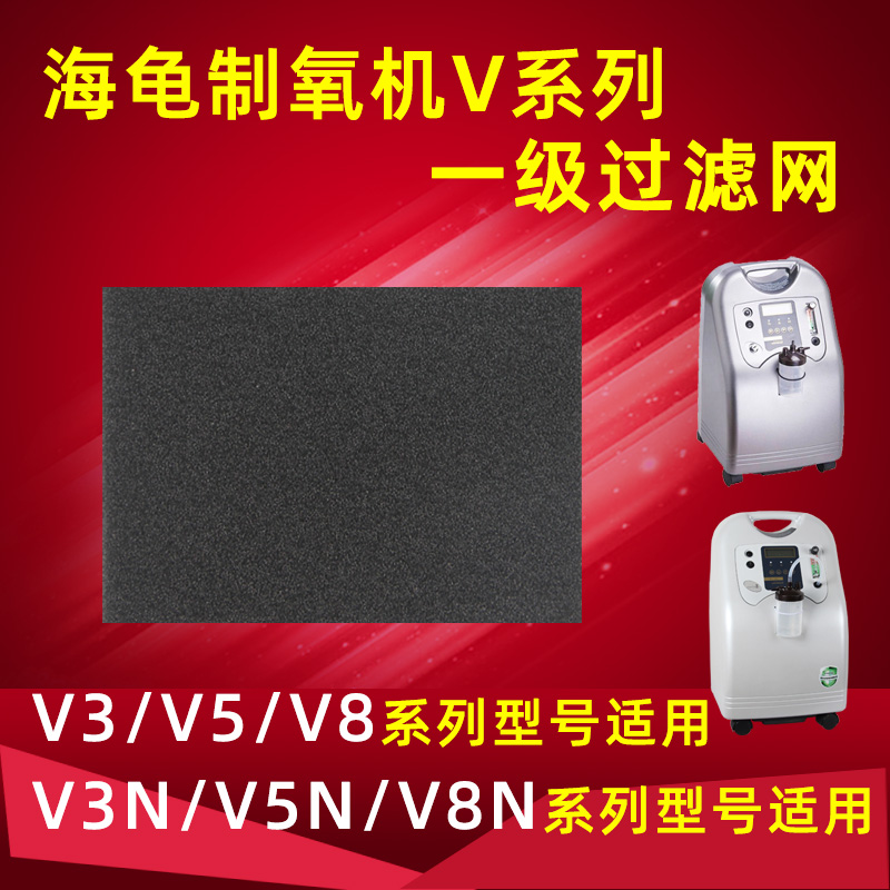 海龟制氧机过滤棉V3 V5 V8 N NS系列一级过滤网专用配件1片装 个人护理/保健/按摩器材 其它家用保健器材配件 原图主图