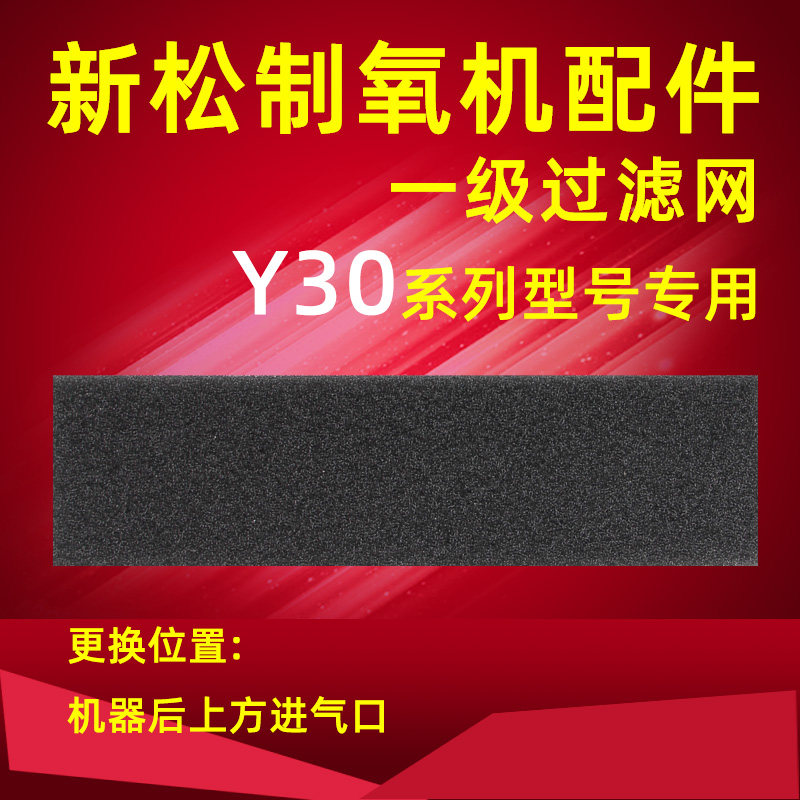 新松制氧机过滤网Y30A氧气机过滤网Y30黑色过滤棉海绵条配件1片装
