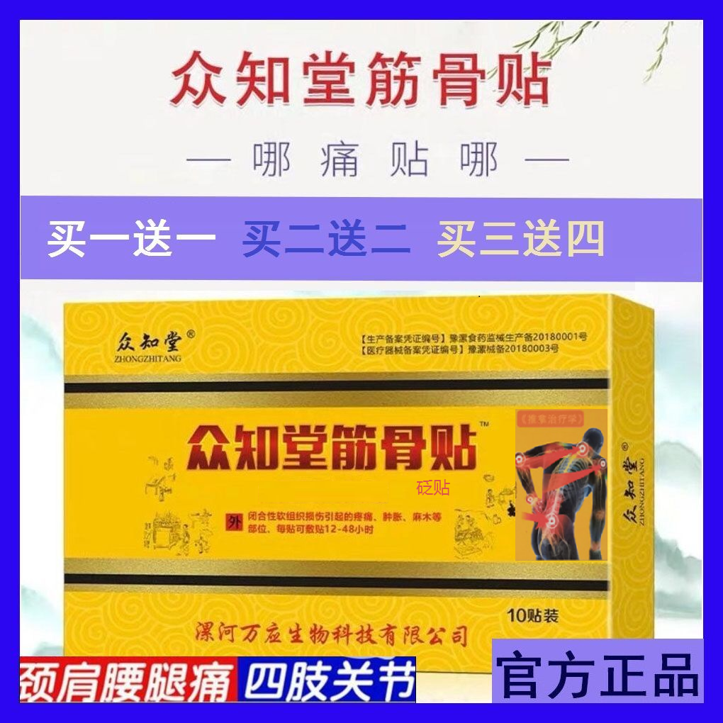 众知堂筋骨王买二送二筋骨贴正品