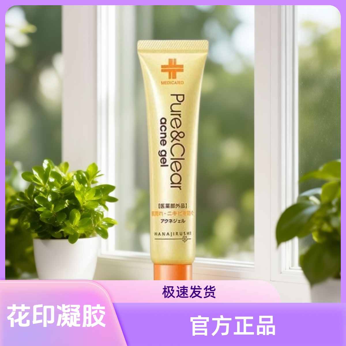 日本花印痘痘凝露进口正品