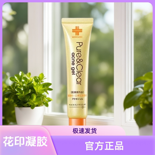 日本花印痘痘凝露进口正品