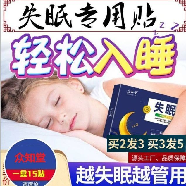 众知堂失眠贴正品助眠催眠贴睡安神快速睡舒眠贴睡眠穴位贴 个人护理/保健/按摩器材 睡眠仪 原图主图