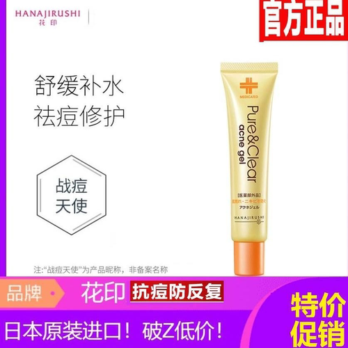 日本花印祛痘凝露进口正品