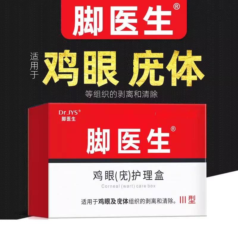 脚医生鸡眼膏足部后跟老茧死皮脚趾鸡尤净手部止尤肉刺脚鸡贴正品