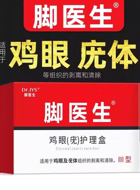 脚医生鸡眼膏足部后跟老茧死皮脚趾鸡尤净手部止尤肉刺脚鸡贴正品
