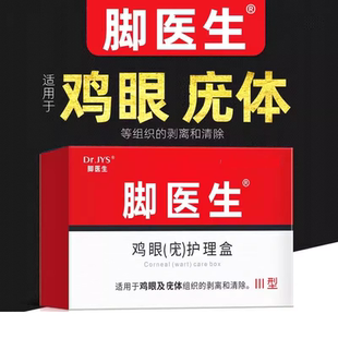 脚医生鸡眼膏足部后跟老茧死皮脚趾鸡尤净手部止尤肉刺脚鸡贴正品