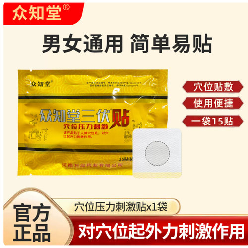众知堂三伏贴穴位压力刺激贴儿童成人穴位贴颈肩腰腿送穴位图正品