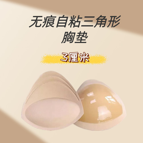 3厘米无痕自粘胸垫加厚内垫显大肤色三角形单面注胶运动内衣胸垫