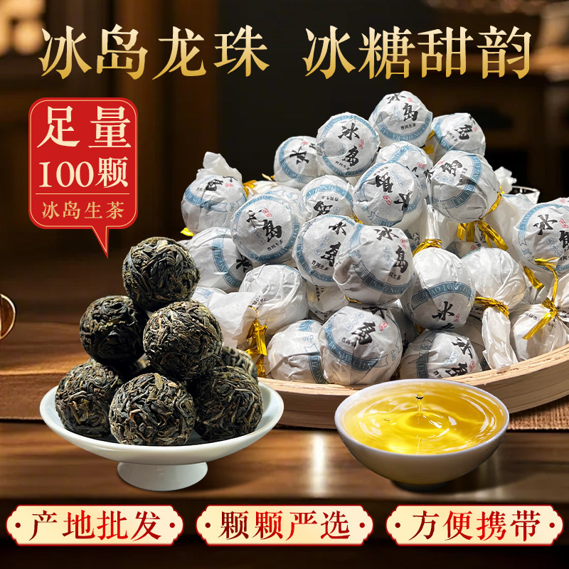 冰岛古树普洱茶生茶小沱茶冰岛甜龙珠茶生普洱茶包云南茶叶特产