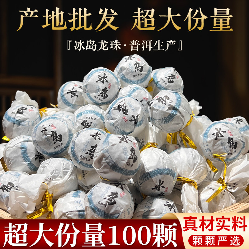 冰岛普洱茶生茶古树普洱茶龙珠生普云南茶叶小粒装沱茶头春冰糖甜