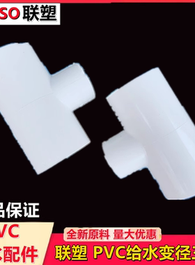 联塑白色PVC-U给水异径三通优质供水管变径接头管材管件De25-63