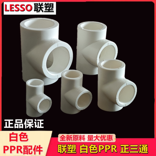 白色三通优质冷热水联塑