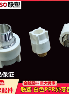 联塑白色PPR外螺纹接头冷热水4分管配件灰色D20-50外丝优质直接