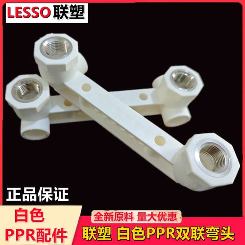 联塑白色PPR双联座内螺纹弯头热熔冷热水4分管双内牙弯双排弯DN20