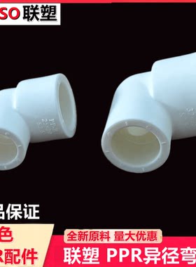 白色90度4分ppr热熔水管配件联塑