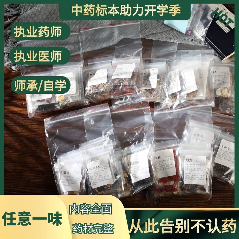 中药材标本带性味归经功效价格药学类春考技能执业药师中医学生习