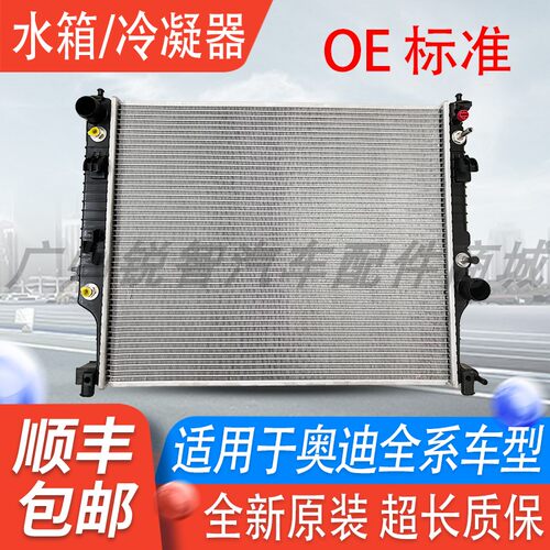 适用奥迪A4A6A8Q7Q3Q5水箱冷凝器