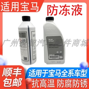 适用宝马防冻液1系3系5系X1X3X5冷却液专用防冻剂原装蓝色水箱水