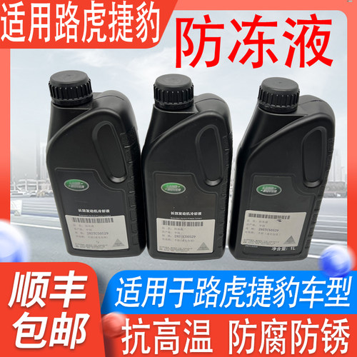 适用路虎捷豹防冻液水箱水冷冻液