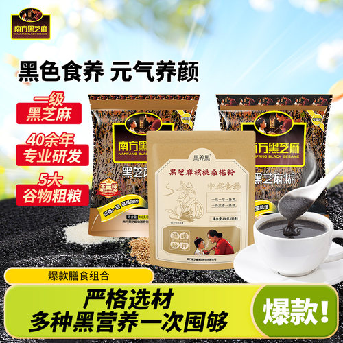 南方黑芝麻广西黑芝麻核桃桑椹粉