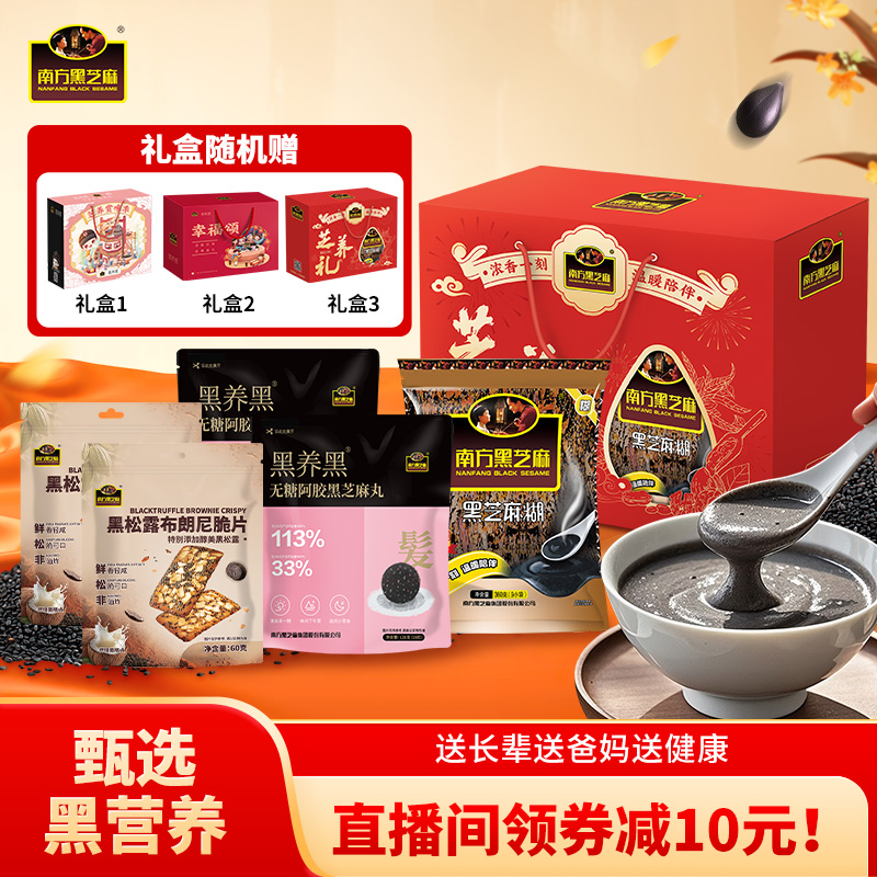 南方黑芝麻多种口味年货礼盒