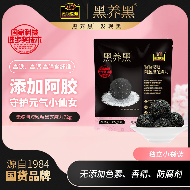 【拍3】南方黑芝麻黑养黑72g粒粒无糖阿胶黑芝麻丸休闲零食小吃高性价比高么？