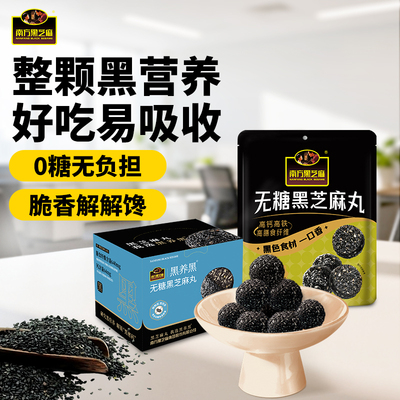 南方黑芝麻黑养黑粒粒无糖低GI阿胶芝麻丸128g五黑休闲小丸子零食