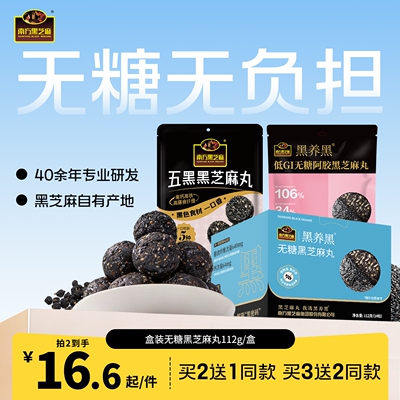 南方黑芝麻丸黑养黑粒粒无糖低GI阿胶芝麻丸五黑休闲小丸子零食