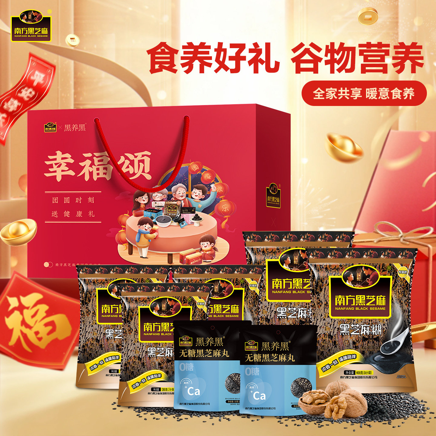 南方黑芝麻原味黑芝麻糊幸福颂新年礼盒送礼孝敬长辈冲饮谷物粉