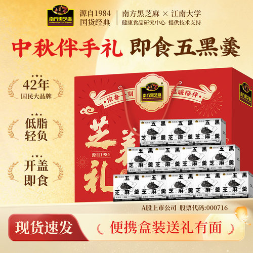 【送礼盒】南方黑芝麻五黑芝麻羹食营养早餐代餐甜品冷热可吃便携