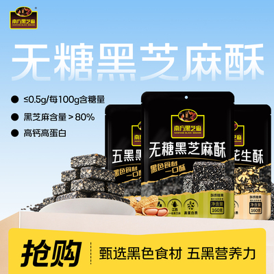 南方黑芝麻五黑无糖花生酥