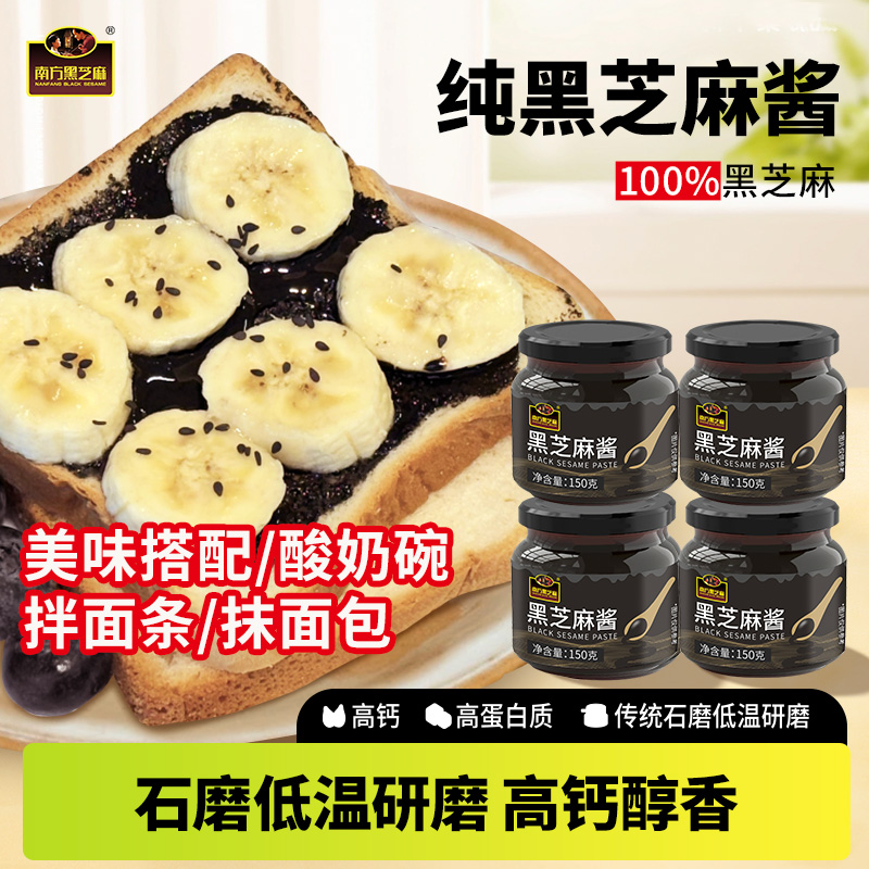 南方纯黑芝麻酱糊醇香高钙低温石磨研磨辅吐司儿童面包吐司酱食养