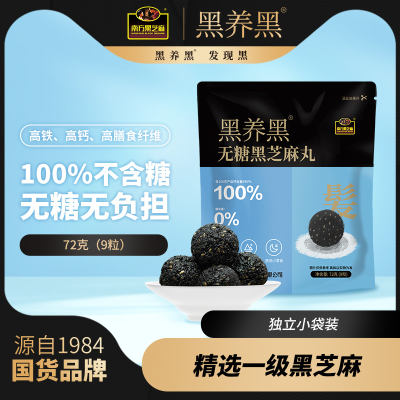 南方黑芝麻黑养黑粒粒无糖芝麻丸