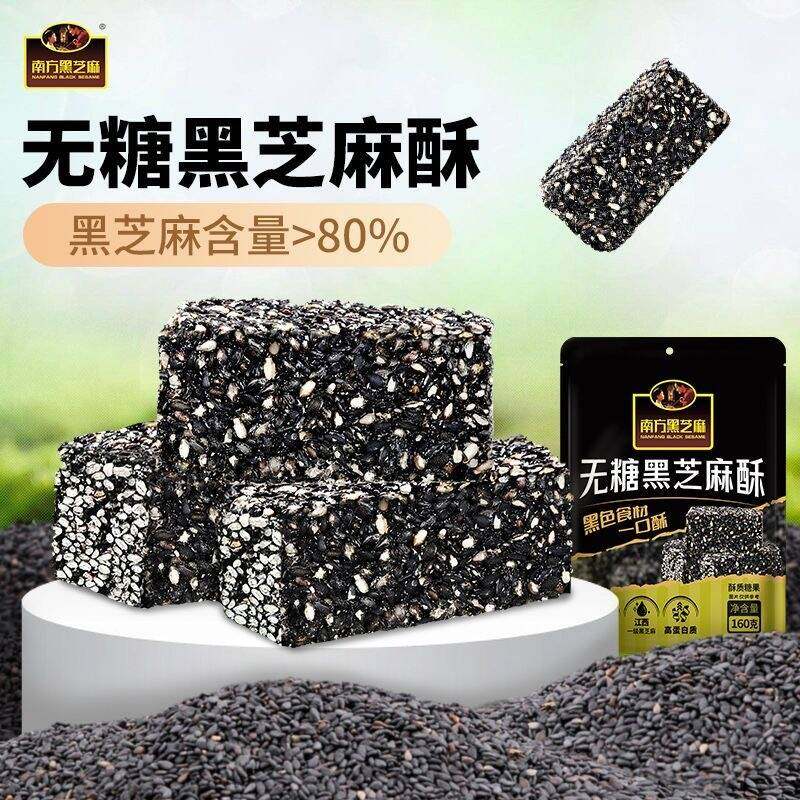 南方黑芝麻五黑无糖花生酥糕点高钙香脆小零食休闲160g独立袋装