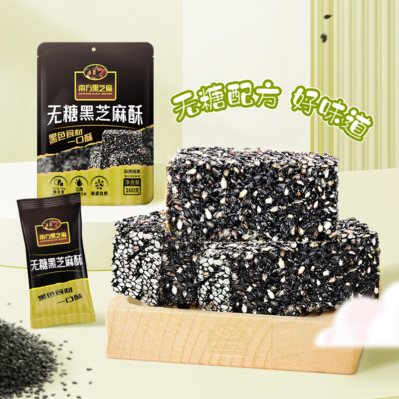 南方黑芝麻五黑无糖花生酥糕点高钙香脆小零食休闲160g独立袋装