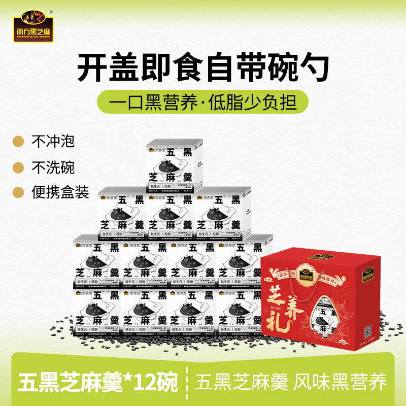 【送礼盒】南方黑芝麻五黑芝麻羹食营养早餐代餐甜品冷热可吃便携
