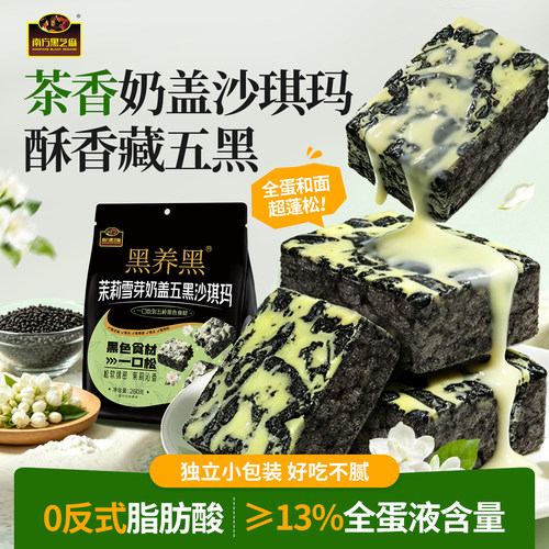 【新品】南方黑芝麻茉莉雪芽白桃乌龙奶盖五黑沙琪玛260g蓬松酥软
