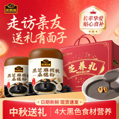 南方黑芝麻核桃桑椹粉中秋送长辈