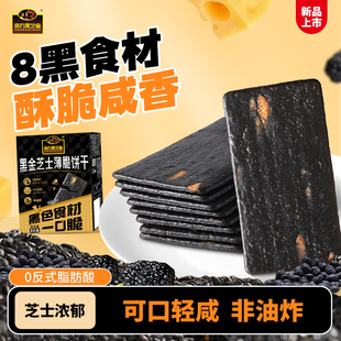 南方黑芝麻黑金芝士薄脆饼干非油炸八种黑色食材酥香80g