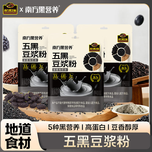 南方黑芝麻黑养黑五黑豆浆粉