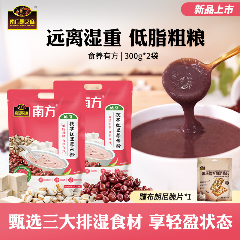 南方黑芝麻茯苓红豆薏米粉300g多袋早餐冲泡杂粮代餐粉湿不再来