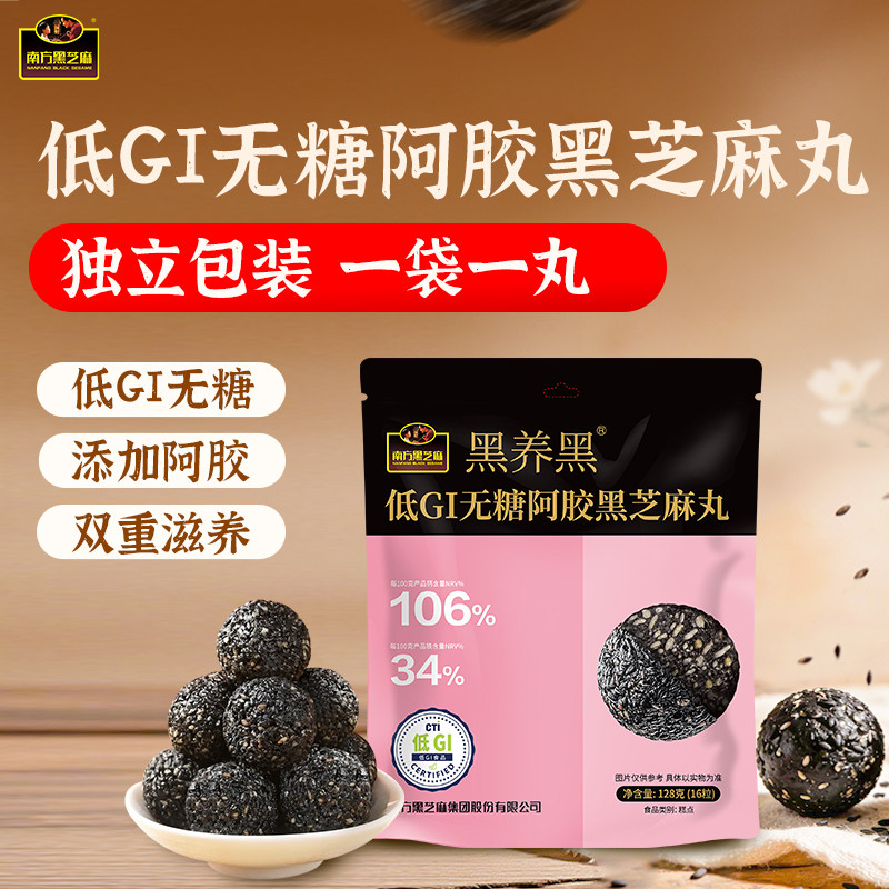 南方黑芝麻黑养黑粒粒无糖阿胶芝麻丸五黑高钙128g休闲小丸子零食