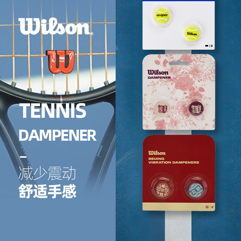 威尔胜wilson网球减震器图片